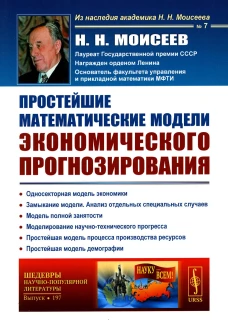 Простейшие математические модели экономического прогнозирования (обл.). Моисеев Н.Н.