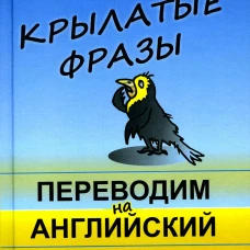 Крылатые фразы: Переводим на английский (пер.). Мухортов Д.С.