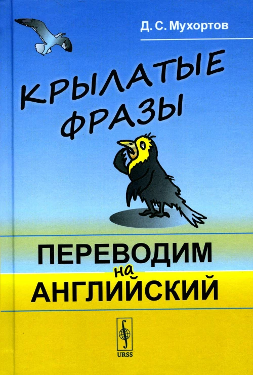 Крылатые фразы: Переводим на английский (пер.). Мухортов Д.С.