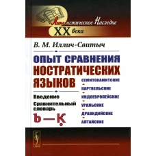 Опыт сравнения ностратических языков (семитохамитские, картвельские, индоевропейские, уральские, дравидийские, алтайские): Введение. Срав.словарь (b-k. Иллич-Свитыч В.М.