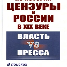 Из истории цензуры в России в XIX веке: Власть vs пресса: В поисках "философского камня" (пер.). Антонова Т.В., Асипова Н.В., Ботова О.О