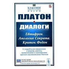 Диалоги: Евтифрон. Апология Сократа. Критон. Федон: С подробными введениями к каждому диалогу, примечаниями и приложением краткого жиз-я Платона (пер). Платон