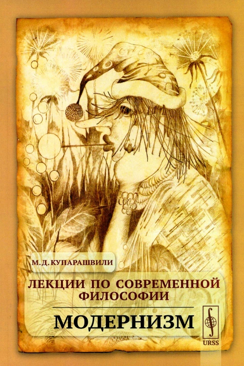 Лекции по современной философии: Модернизм. Купарашвили М.Д.