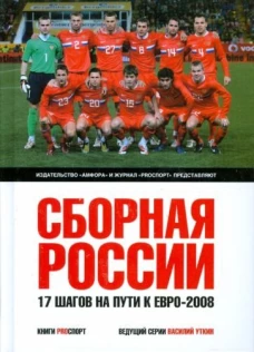 Сборная России. 17 шагов на пути к Евро-2008. Сборник статей