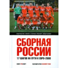 Сборная России. 17 шагов на пути к Евро-2008. Сборник статей