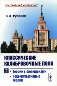Классические калибровочные поля. Ч. 2: Теории с фермионами. Некоммутативные теории. Рубаков В.А.