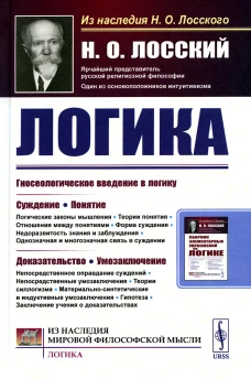 Логика. Лосский Н.О.