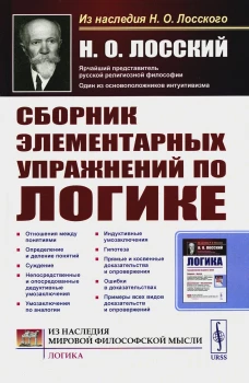 Сборник элементарных упражнений по логике. 4-е изд., стер. Лосский Н.О.
