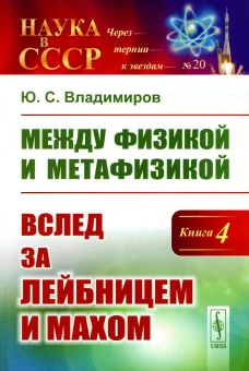 Между физикой и метафизикой: Вслед за Лейбницем и Махом. Владимиров Ю.С.