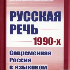 Русская речь 1990-х: Современная Россия в языковом отображении. Шапошников В.Н.