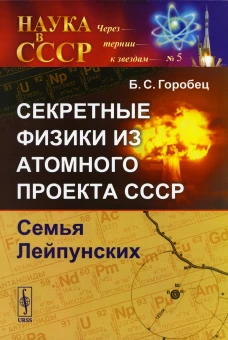 Секретные физики из Атомного проекта СССР: Семья Лейпунских (обл.). Горобец Б.С.