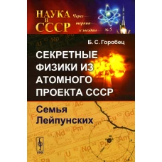 Секретные физики из Атомного проекта СССР: Семья Лейпунских. Горобец Б.С.