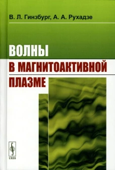 Волны в магнитоактивной плазме. Гинзбург В.Л.