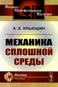Механика сплошной среды: Учебник. Ильюшин А.А.