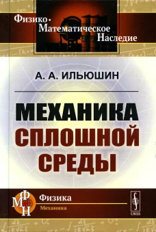 Механика сплошной среды: Учебник. Ильюшин А.А.