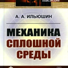 Механика сплошной среды: Учебник. Ильюшин А.А.