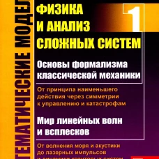Математические модели: Теоретическая физика и анализ сложных систем: От формализма классической механики до квантовой интерференции. Головинский П.А.