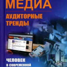 Медиа: Аудиторные тренды: Человек в современной российской медиасреде (пер.). Назаров М.М.