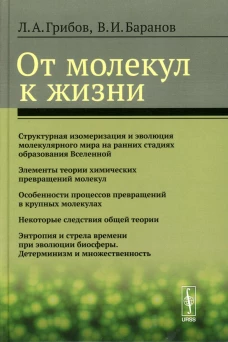От молекул к жизни. Грибов Л.А., Баранов В.И.