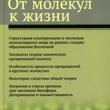 От молекул к жизни. Грибов Л.А., Баранов В.И.