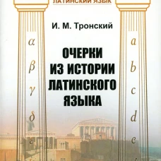 Очерки из истории латинского языка. Тронский И.М.