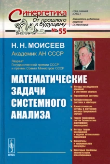 Математические задачи системного анализа. Моисеев Н.Н.