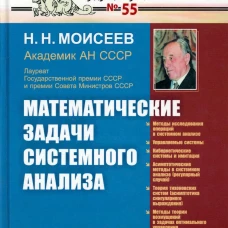 Математические задачи системного анализа. Моисеев Н.Н.