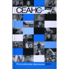 Сеанс guide: Российские фильмы 2007 года. Сборник