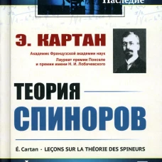 Теория спиноров. Картан Э.