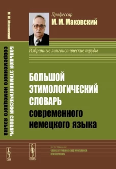 Большой этимологический словарь современного немецкого языка. Маковский М.М.