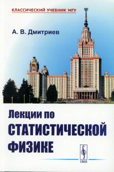 Лекции по статистической физике: Учебник (обл.). Дмитриев А.В.