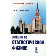 Лекции по статистической физике: Учебник (обл.). Дмитриев А.В.