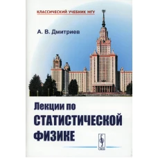 Лекции по статистической физике: Учебник. Дмитриев А.В.