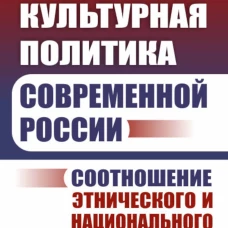 Культурная политика современной России: Соотношение этнического и национального. Костина А.В., Гудима Т.М.
