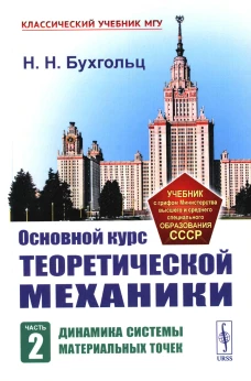 Основной курс теоретической механики. Ч. 2: Динамика системы материальных точек (пер.). 7-е изд. Стер. Бухгольц Н.Н.