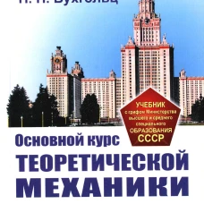 Основной курс теоретической механики. Ч. 2: Динамика системы материальных точек (пер.). 7-е изд. Стер. Бухгольц Н.Н.