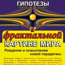 От эргодической гипотезы к фрактальной картине мира: Рождение и осмысление новой парадигмы. Хайтун С.Д.