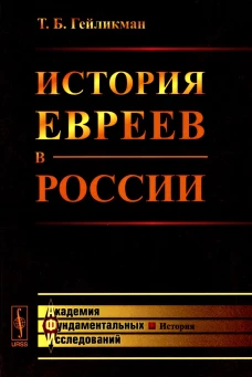 История евреев в России. Гейликман Т.Б.