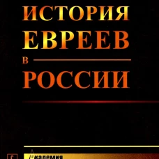 История евреев в России. Гейликман Т.Б.