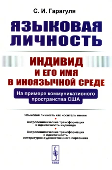 Языковая личность: Индивид и его имя в иноязычной среде: На примере коммуникативного пространства США. Гарагуля С.И.