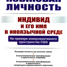 Языковая личность: Индивид и его имя в иноязычной среде: На примере коммуникативного пространства США. Гарагуля С.И.