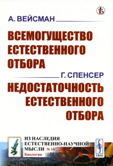 Всемогущество естественного отбора. Недостаточность естественного отбора (обл.). Спенсер Г., Вейсман А.