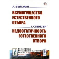 Всемогущество естественного отбора. Недостаточность естественного отбора (обл.). Спенсер Г., Вейсман А.