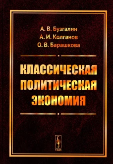 Классическая политическая экономия: Современное марксистское направление. Базовый уровень. Продвинутый уровень: Учебник. Бузгалин А.В., Колганов А.И., Барашкова О.В