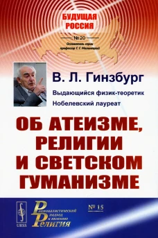 Об атеизме, религии и светском гуманизме. Гинзбург В.Л.