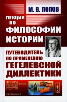 Лекции по философии истории: Путеводитель по применению гегелевской диалектики (пер.). 2-е изд. Попов М.В.