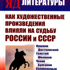 Вдохновляющий яд литературы: Как художественные произведения влияли на судьбу России и СССР: Пушкин, Достоевский, Толстой, Шолохов, Чехов и др.. Макаревич Э.Ф.