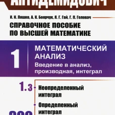 Справочное пособие по высшей математике. Т. 1: Математический анализ: введение в анализ, производная, интеграл. Ч.3. Боярчук А.К., Гай Я.Г., Ляшко И.И.