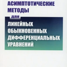 Асимптотические методы для линейных обыкновенных дифференциальных уравнений. Федорюк М.В.