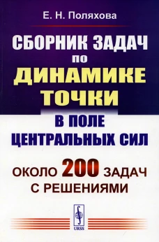 Сборник задач по динамике точки в поле центральных сил. Поляхова Е.Н.